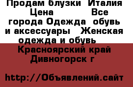 Продам блузки, Италия. › Цена ­ 1 000 - Все города Одежда, обувь и аксессуары » Женская одежда и обувь   . Красноярский край,Дивногорск г.